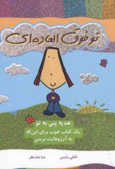 تو فوق العاده ای