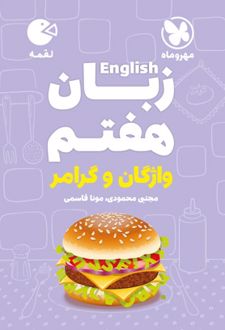 زبان انگلیسی هفتم واژگان و گرامر لقمه