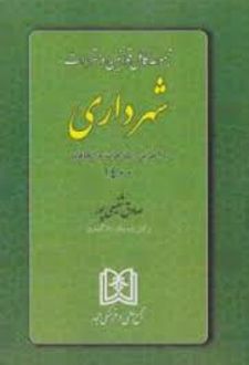 مجموعه کامل قوانین و مقررات شهرداری