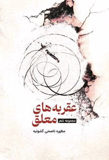 کتاب عقربه های معلق