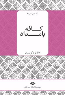 کافه بامداد