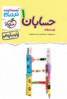حسابان یازدهم پیشرفته