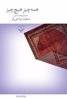 همه‌چیز هیچ‌چیز