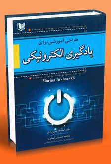 طراحی آموزشی برای یادگیری الکترونیکی