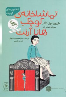 تماشاخانه ی کوچک هانا آرنت