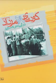 کودتای ۲۸ مرداد در آیینه ی تصویر