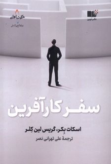 سفر کارآفرین
