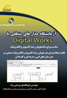 آزمایشگاه مدار های منطقی با Digital works