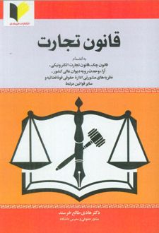 قانون تجارت