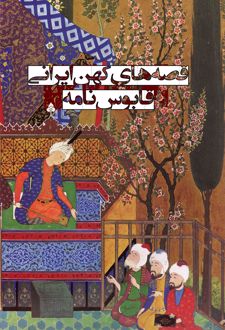 قابوس نامه