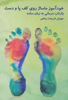 خودآموز ماساژ روی کف پا و دست