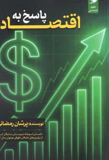 پاسخ به اقتصاد