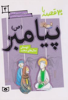 30 قصه با پیامبر (ص) 4