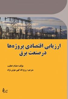 ارزیابی اقتصادی پروژه ها در صنعت برق