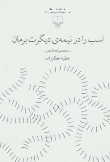 اسب را در نیمه ی دیگرت برمان