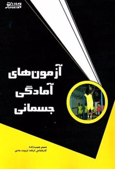 کتاب آزمون‌های آمادگی جسمانی