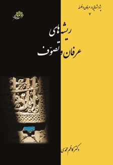 ریشه‌های عرفان و تصوف