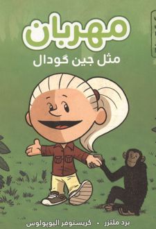 مهربان مثل جین گودال