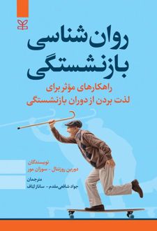 روان شناسی بازنشستگی