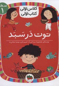توت در سبد