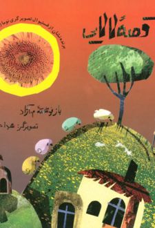 کتاب قصه لالایی