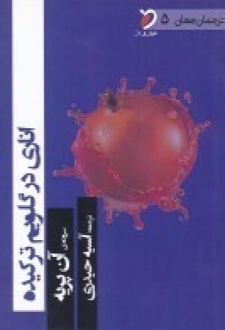 اناری در گلویم ترکیده