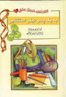 به یک پسر خیلی استثنایی