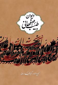 دیوان طبیب اصفهانی