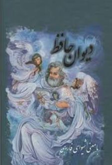کتاب دیوان حافظ (وزیری -سلفون قابدار)
