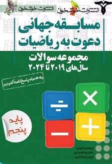 مسابقه جهانی دعوت به ریاضیات