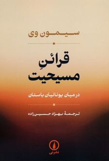 قرائن مسیحیت