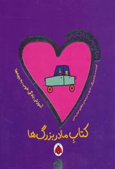 کتاب مادربزرگ ها