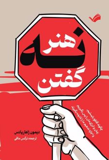 هنر نه گفتن