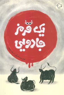 یک قرمز جادویی