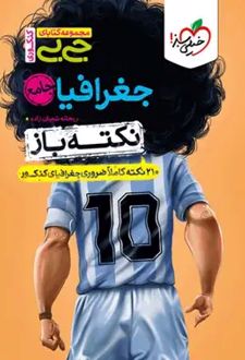 جیبی نکته باز جغرافیا جامع کنکور