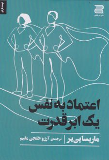 اعتماد به نفس