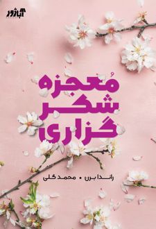 معجزه شکرگزاری