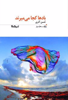 بادها کجا می میرند