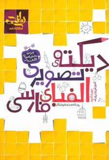 دیکته تصویری الفبای فارسی