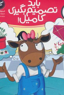 باید تصمیم بگیری کامیل!