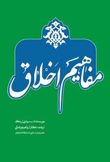 مفاهیم اخلاق