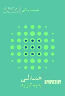 همدلی به چه کار آید