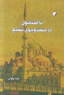 تا استانبول در جست‌و‌جوی تشیع