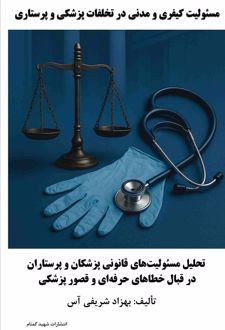 مسئولیت کیفری و مدنی در تخلفات پزشکی و پرستاری