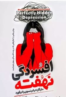 افسردگی نهفته