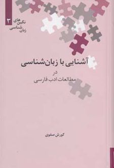 آشنایی با زبان شناسی در مطالعات ادب فارسی