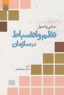 کتاب مبانی و اصول نظم و انضباط در سازمان