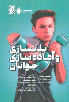 بدنسازی و آماده سازی جوانان