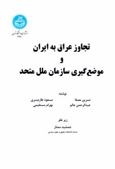 تجاوز عراق به ایران و موضع‌ گیری سازمان ملل متحد