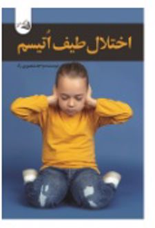 اختلال طیف اتیسم